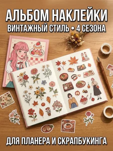 Стикербук "Сёва-ретро" Набор вырубных наклеек для ежедневника и скрапбукинга в японском и корейском стиле