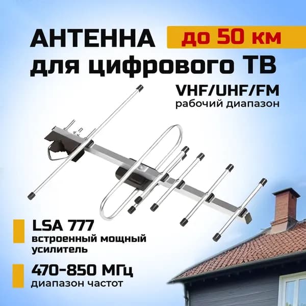 Антенна для цифрового тв уличная DVB-T2, Locus Меридиан-07AF TURBO, с усилителем, для телевизора