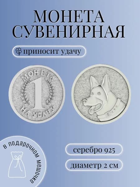 Монета сувенирная на удачу "Овчарка", серебро 925 проба