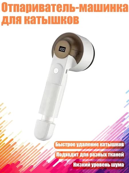Отпариватель-машинка для катышков, Белый