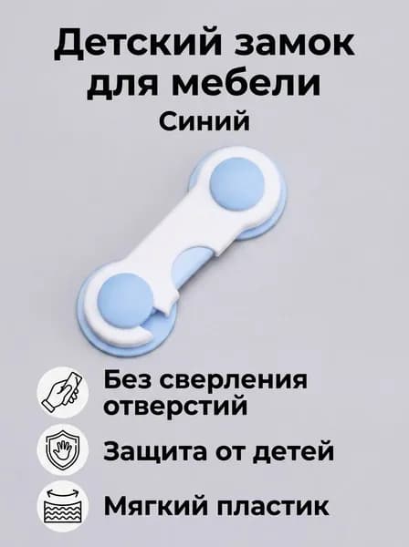 Замок для дверцы и ящика детский, без сверления, из ABS-пластика, синий, для шкафа и комода