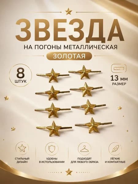 Звезда на погоны металлическая золотая