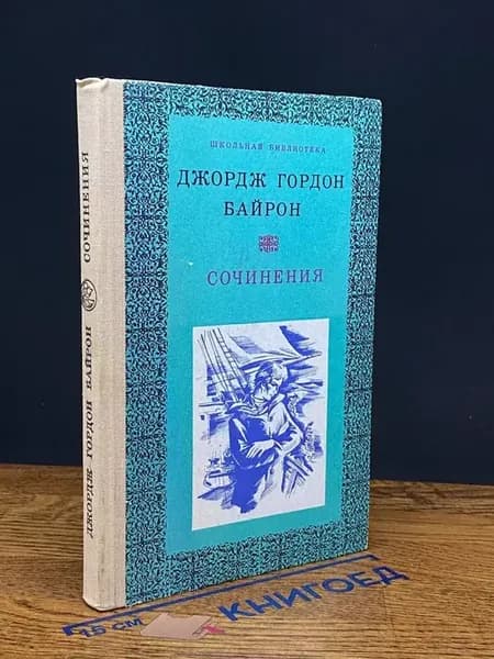 (УЦЕНКА) Джордж Гордон Байрон. Сочинения