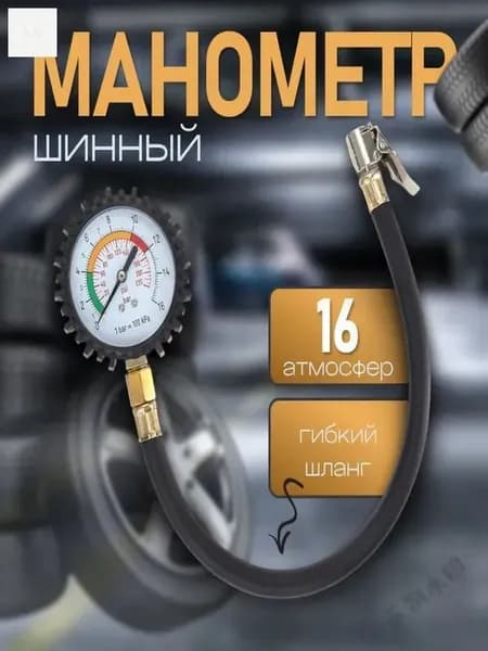 Манометр автомобильный
