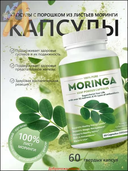 Порошок из листьев моринги, 60 твердых капсул