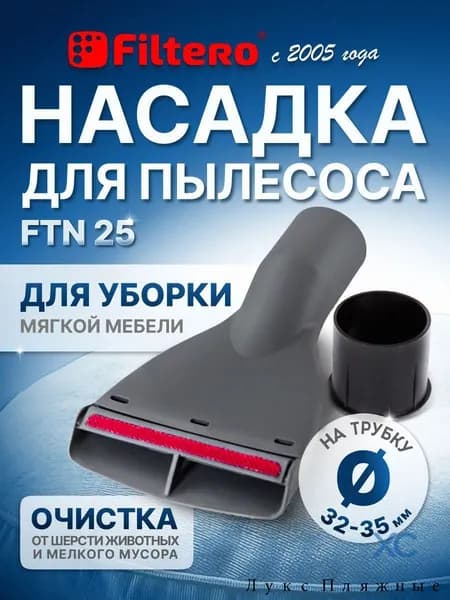 FTN 25 насадка для мягкой мебели с переходником 35-32 мм, плоская, ширина 10 см