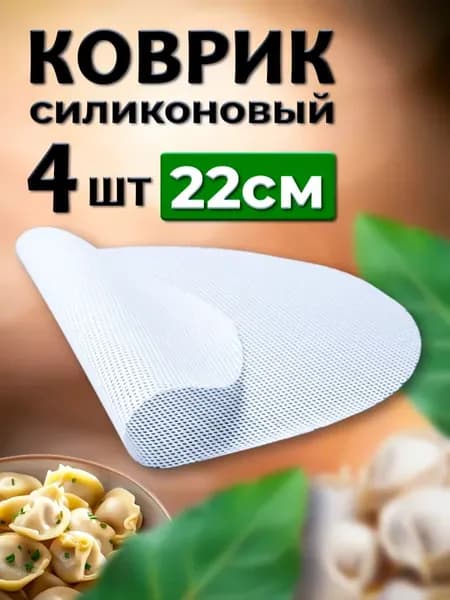 Сетка силиконовые коврики для мантоварки пароварки 22 см
