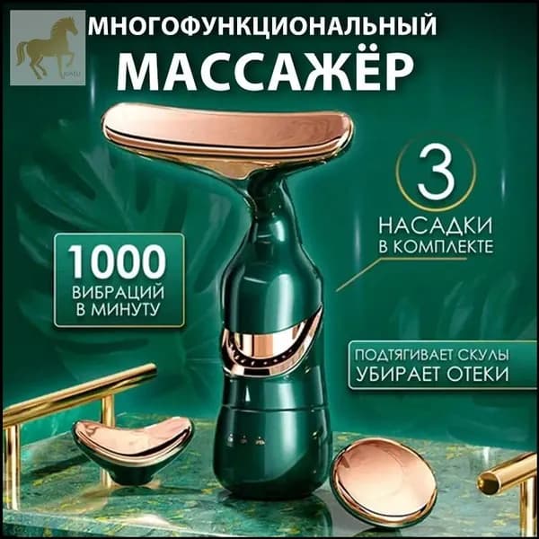 Премиум массажер для шеи и лица 3 в 1