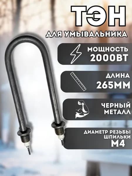 Электрический ТЭН для воды 2000 Вт 265 мм.