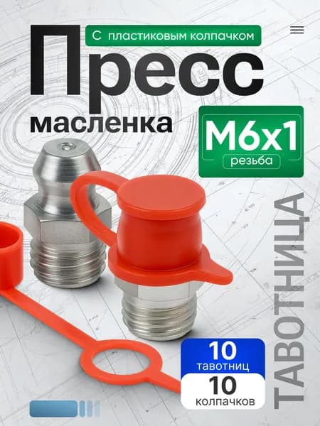 Тавотница (пресс-маслёнка) прямая М6 х 1 (ключ 7), с пластиковым колпачком - 10шт.