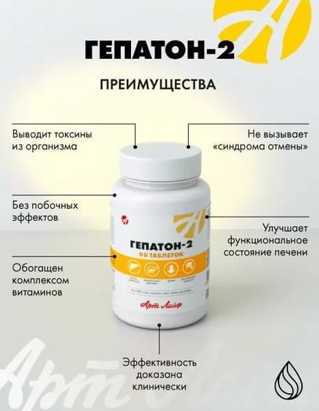 АртЛайф Гепатон-2 90 таб-. Обладает гепатопротекторным, желчегонным и спазмолитическим действием, способствует улучшению функционального состояния печени Артлайф Art Life