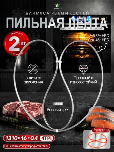 Пильное полотно для ленточной пилы, 1310*16 мм, 4 TPI, 2 шт., для разделки мяса, рыбы и костей