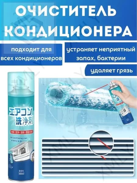 Очиститель кондиционера и вентиляции пенный, 360 мл 1 шт
