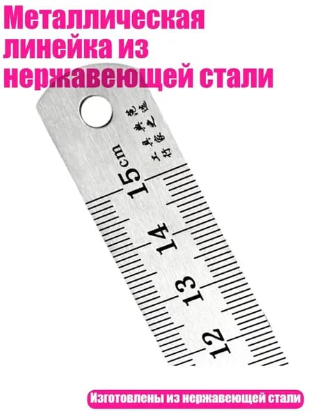 Металлическая линейка из нержавеющей стали, 15cm