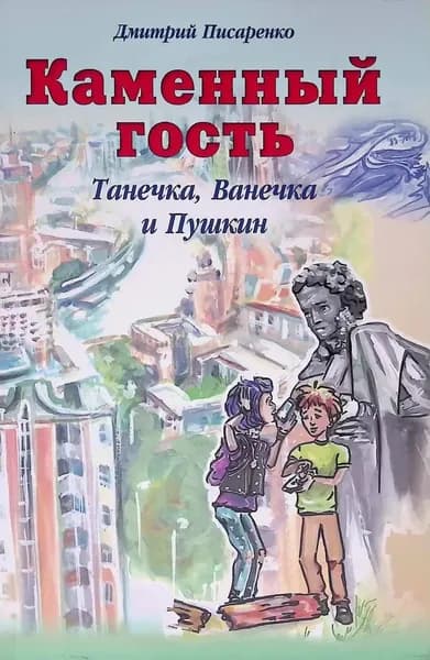 Каменный гость. Танечка, Ванечка и Пушкин | Писаренко Дмитрий Владимирович | Книга б/у