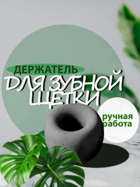 Подставка для зубных щеток