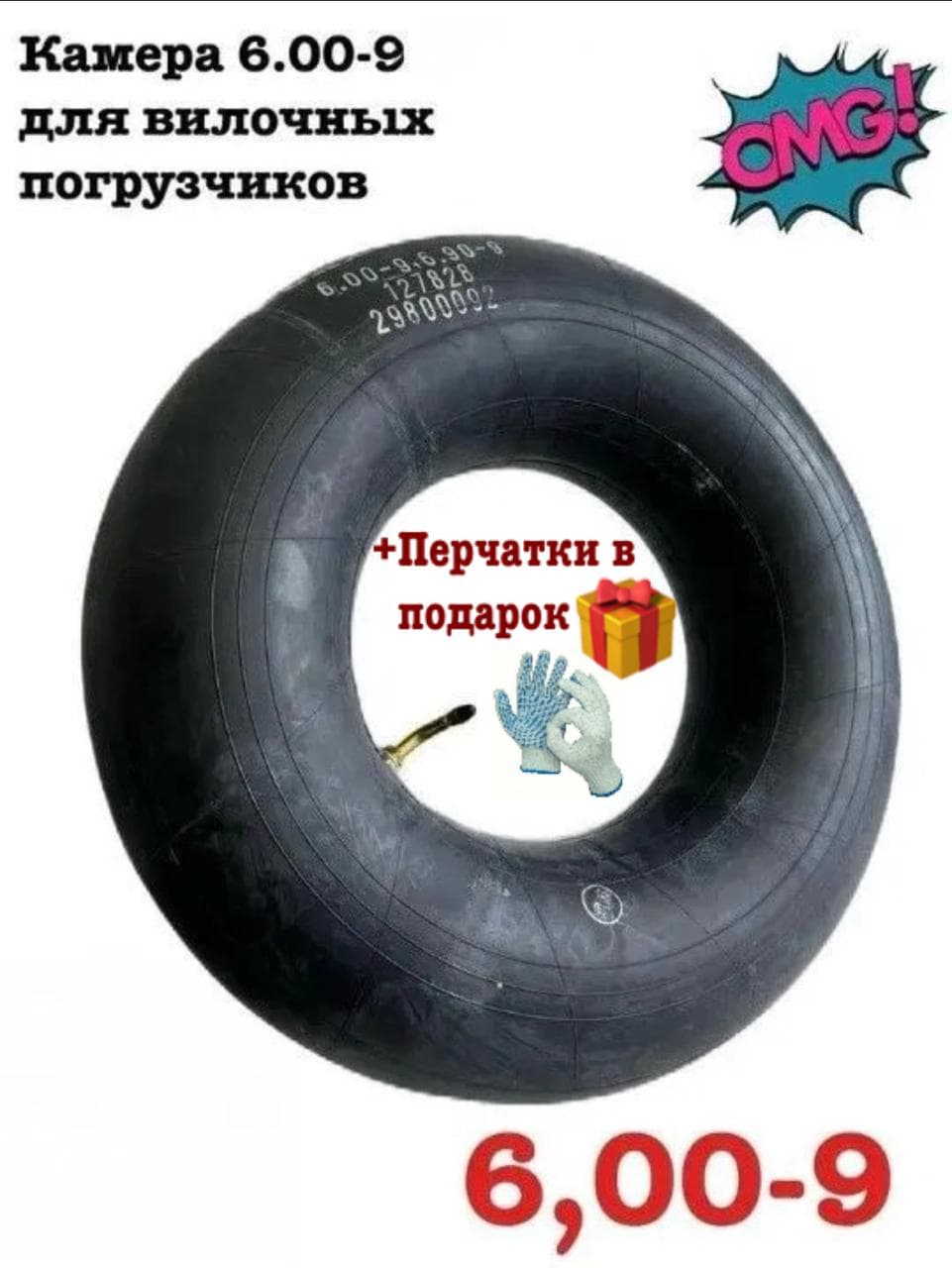 +П Камера 6.00-9 Ю.К. для вилочных погрузчиков