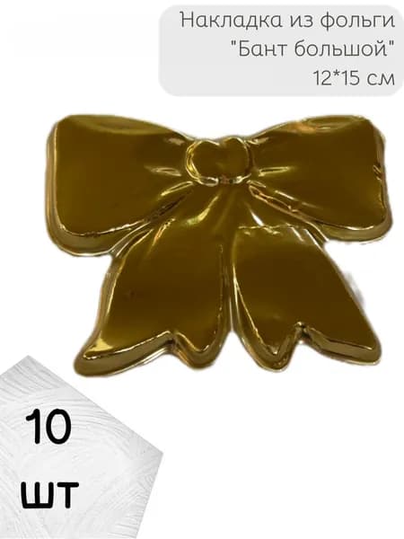 Накладка из фольги "Бант большой", для венков, 12*15 см, золото, 10 шт