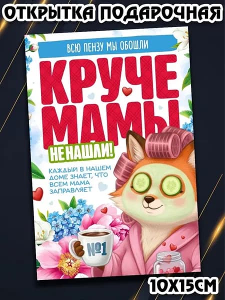 Открытка маме пензу яркая