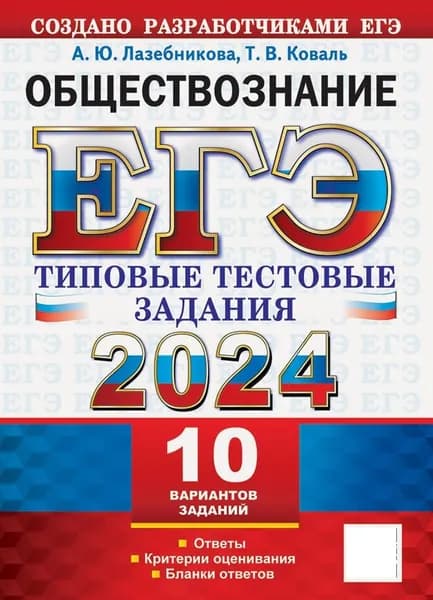 ЕГЭ 2024. Обществознание. 10 вариантов. Типовые тестовые задания с ответами | Коваль Татьяна Викторовна, Лазебникова Анна Юрьевна