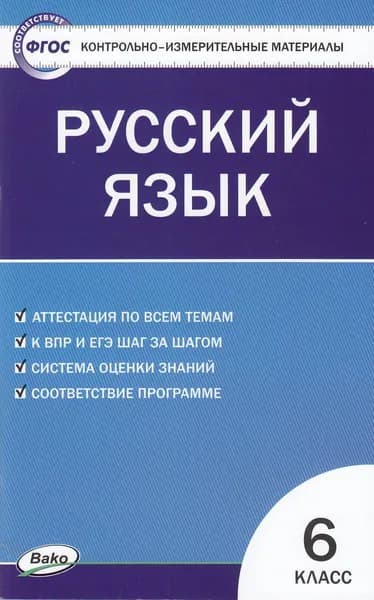 Русский язык 6 класс (сост. Егорова Н.В.) КИМ Издательство ВАКО 2023