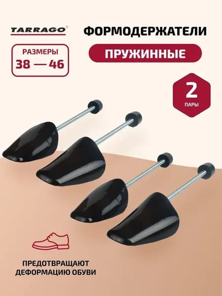Tarrago Колодки для обуви 2 Красивый цвет H122