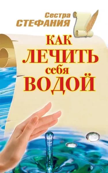 Как лечить себя водой | Сестра Стефания | Электронная книга