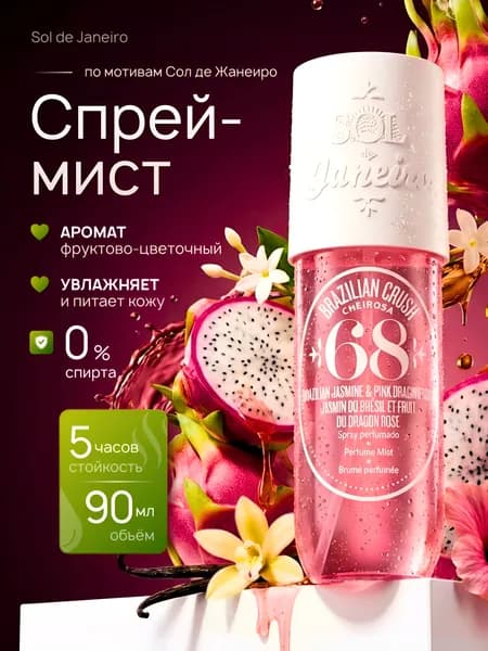Мист для тела и волос парфюмированный 68