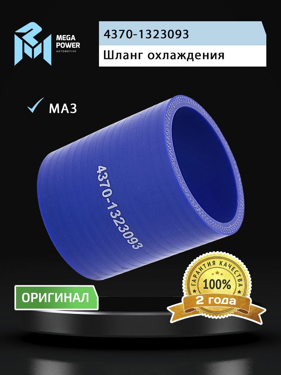 Шланг МАЗ охлаждение наддувного воздуха (L 67мм,d 53) силикон MEGAPOWER