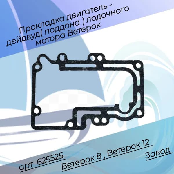 Прокладка двигатель-дейдвуд( поддона ) Ветерок 8 625525 завод