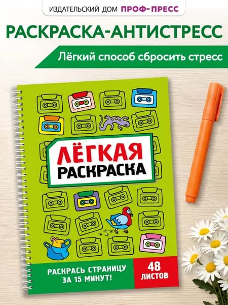Раскраска антистресс взрослая, Забавный антистресс, 96 стр.