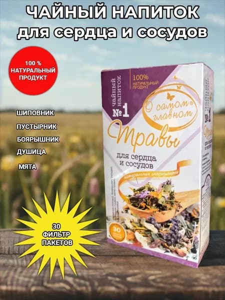 Сбор № 1. Травы для сердца и сосудов. "О самом главном"