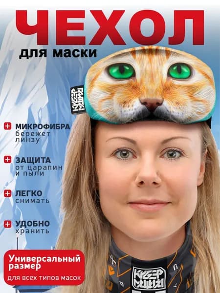 Чехол для маски с принтом Cat. Универсальный защитный чехол на горнолыжную маску.