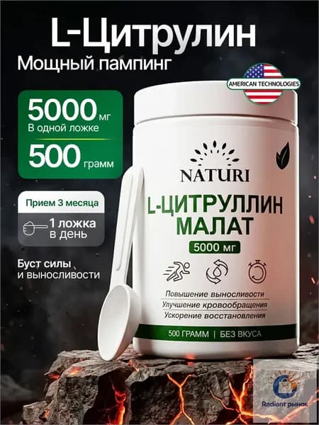 Цитруллин Малат, NATURI, 500г, спортивная аминокислота для набора мышечной массы, выносливости и восстановления мышц, L Citrulline malate