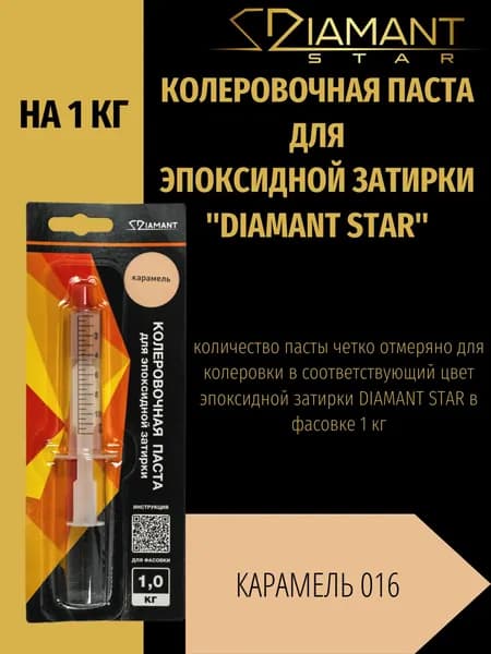 Колеровочная паста DIAMANT STAR для эпоксидной затирки, 016 Карамель 1кг