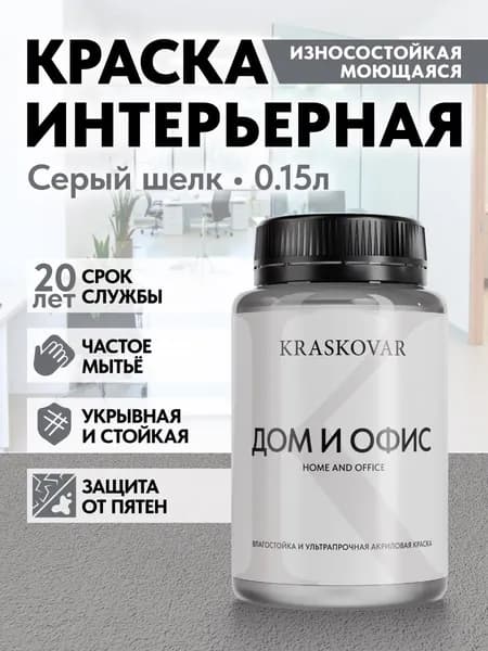 Краска интерьерная акриловая Kraskovar HOME & OFFICE 3500-N (Серый шелк) 0,15л моющаяся, износостойкая, водно-дисперсионная для стен и потолков
