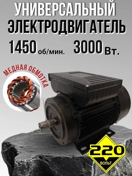 Электродвигатель 3000 ВТ, (3 кВт), 220v, 1450 об/мин