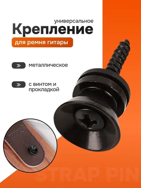 Крепления для ремня гитары, цвет черный, стреплок, держатель металлический, пуговка с винтом и прокладкой