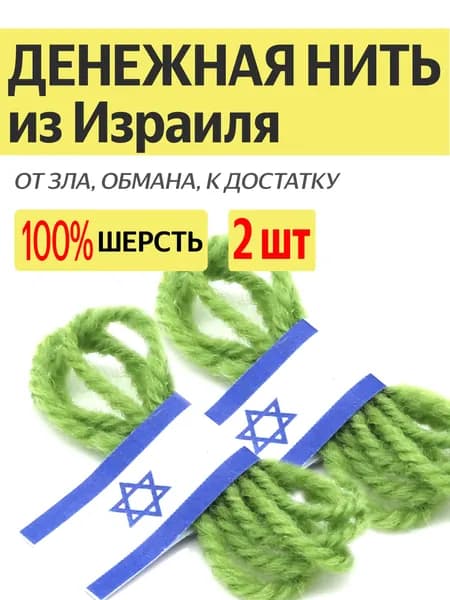 Оберег зеленая шерстяная нить из Израиля