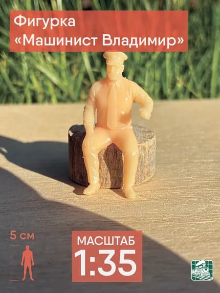 Фигурка "Машинист Владимир" (1:35)