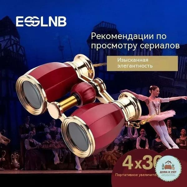 Театральный телескоп, бинокли
