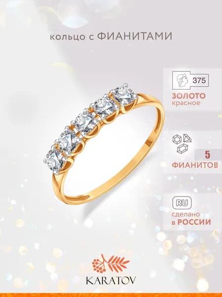 Кольцо золотое женское 375 пробы с фианитами, KARATOV