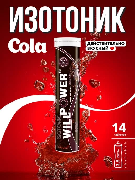 Изотоник Кола, 14 шипучих таблеток