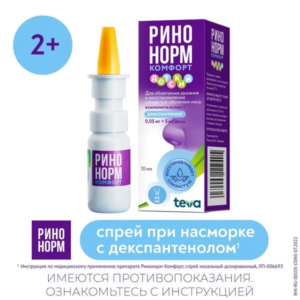 Ринонорм Комфорт, спрей назальный 0.05 мг+5 мг/доза, 10 мл