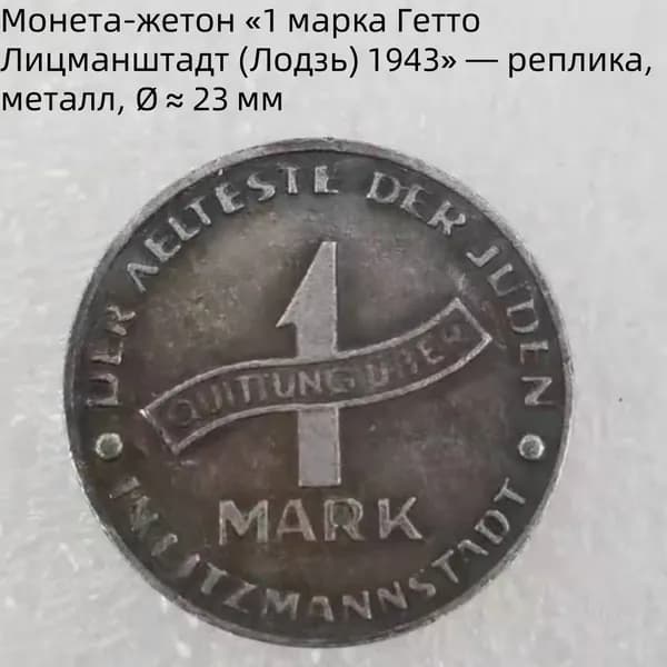 Монетажетон 1марка Гетто Лицманштадт (Лодзь)1943 реплика, металл, 23мм