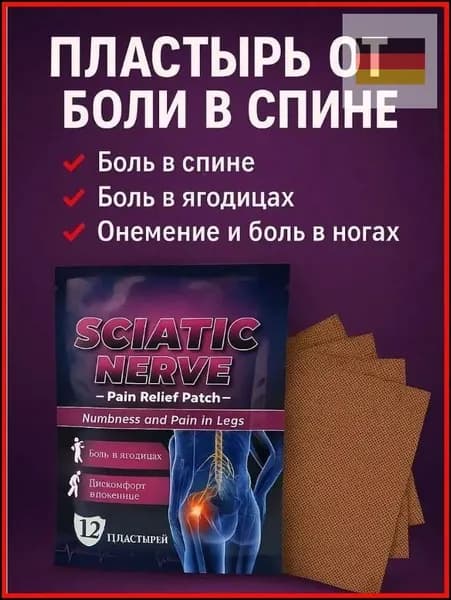 Пластырь для тазобедренного сустава, седалищного нерва, 12 шт