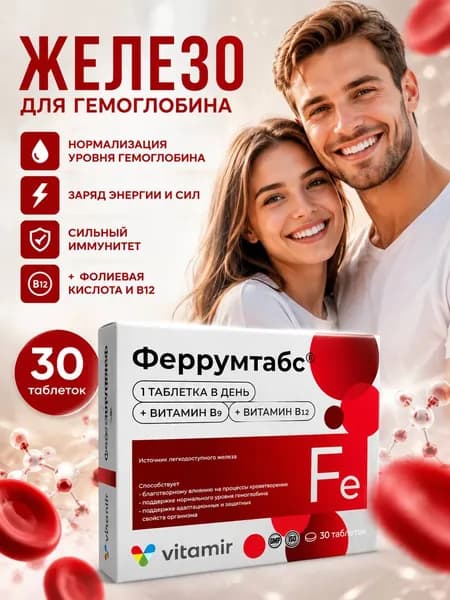 Феррумтабс витамины железо таблетки 190 мг №30