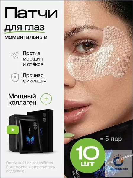 Патчи для глаз от отеков и мешков гидрогелевые с коллагеном 10шт