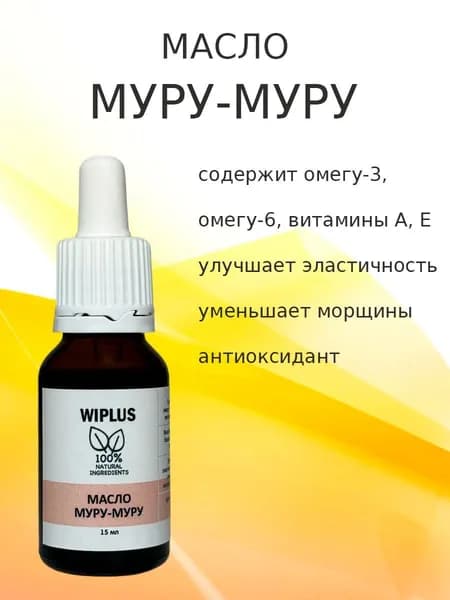 Масло муру-муру 15 мл WIPLUS