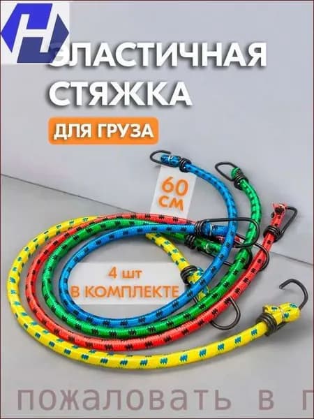 Фиксатор багажный, 0.6 м, 4 шт.